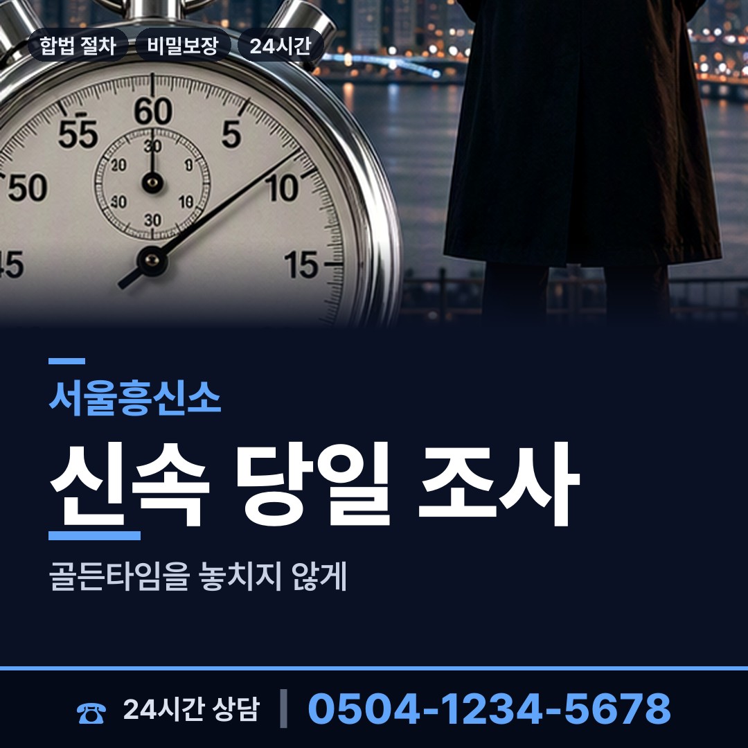 서울 사당제2동 산업스파이조사 상담 안내